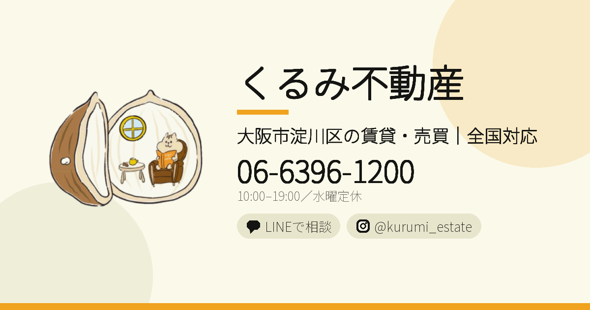 くるみ不動産の外観